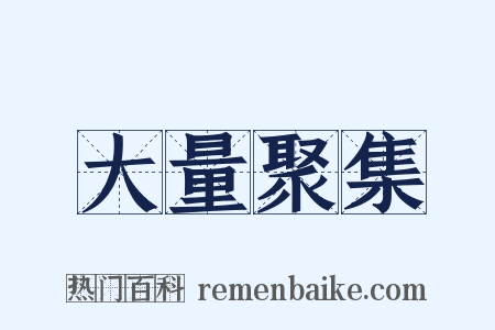 大量聚集是什么意思的图片